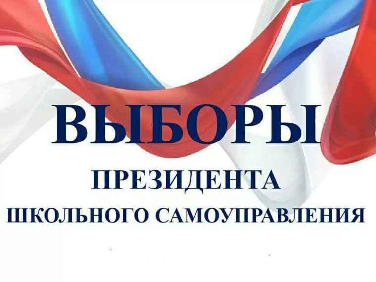 Выбора призедента МОБУ СОШ № 2 ЛГО.
